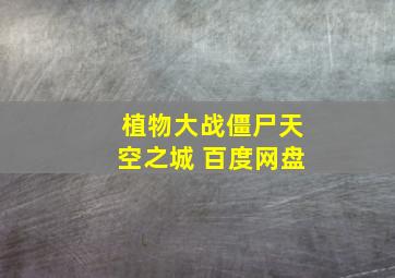 植物大战僵尸天空之城 百度网盘